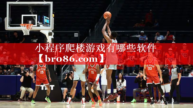 小程序爬楼游戏有哪些软件