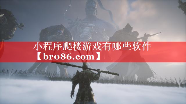 小程序爬楼游戏有哪些软件
