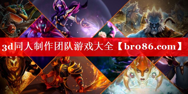 3d同人制作团队游戏大全