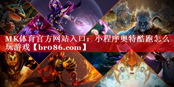 小程序奥特酷跑怎么玩游戏