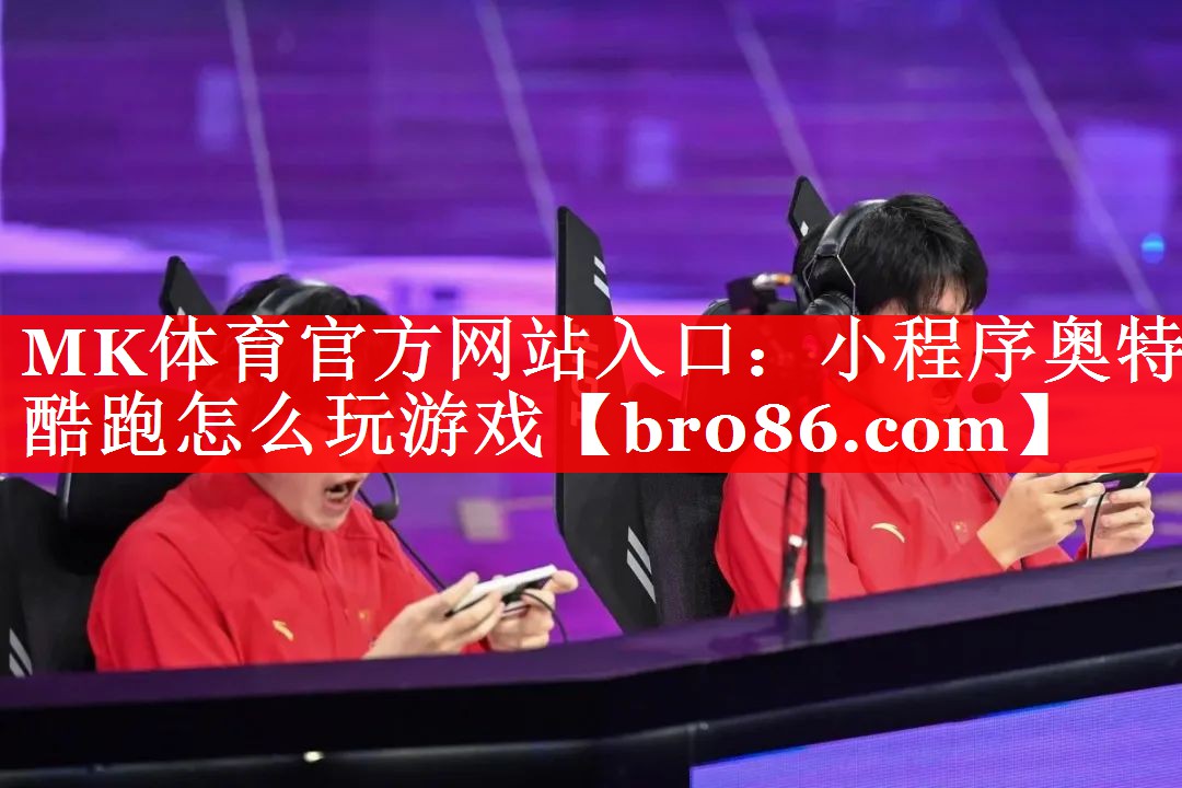 小程序奥特酷跑怎么玩游戏