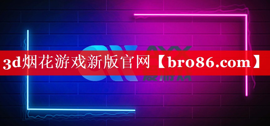 3d烟花游戏新版官网
