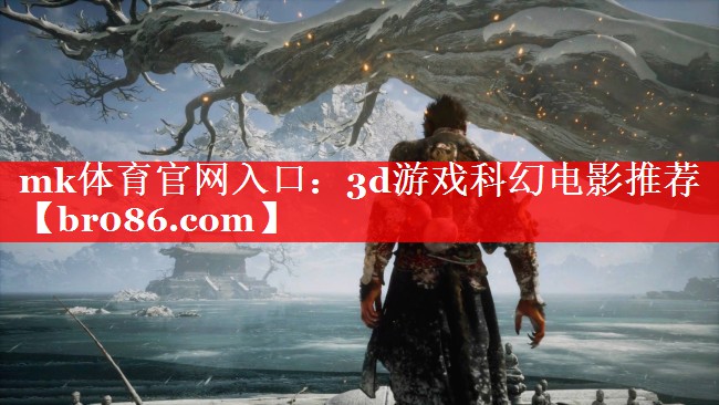 3d游戏科幻电影推荐