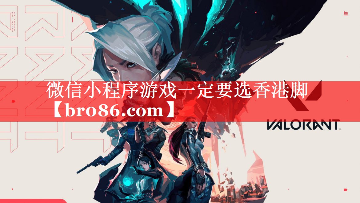 微信小程序游戏一定要选香港脚