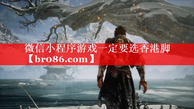 微信小程序游戏一定要选香港脚