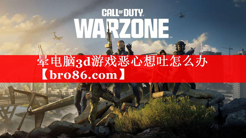 晕电脑3d游戏恶心想吐怎么办