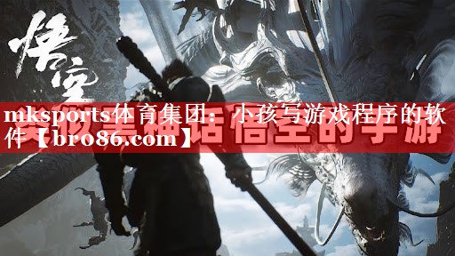 小孩写游戏程序的软件