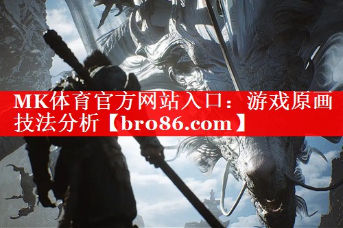 游戏原画技法分析