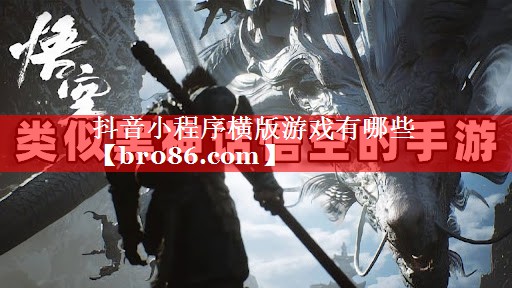 抖音小程序横版游戏有哪些