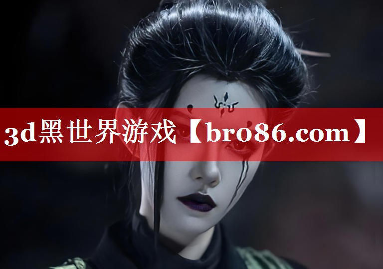 3d黑世界游戏