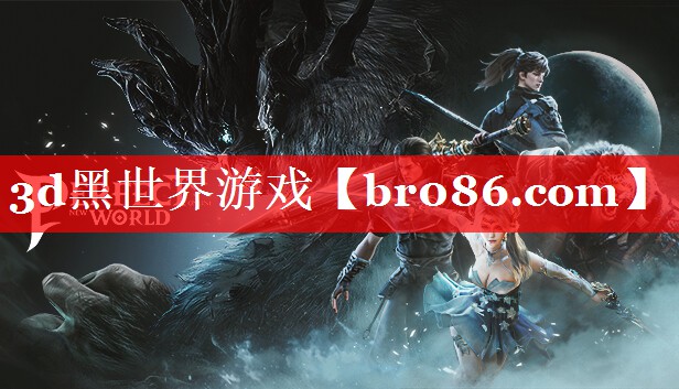 3d黑世界游戏