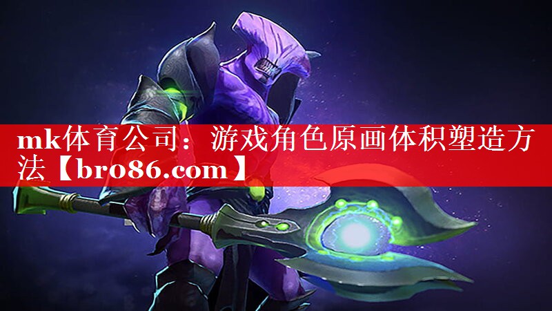 游戏角色原画体积塑造方法