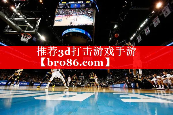 推荐3d打击游戏手游