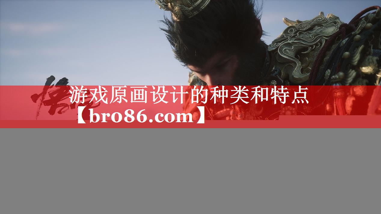 游戏原画设计的种类和特点