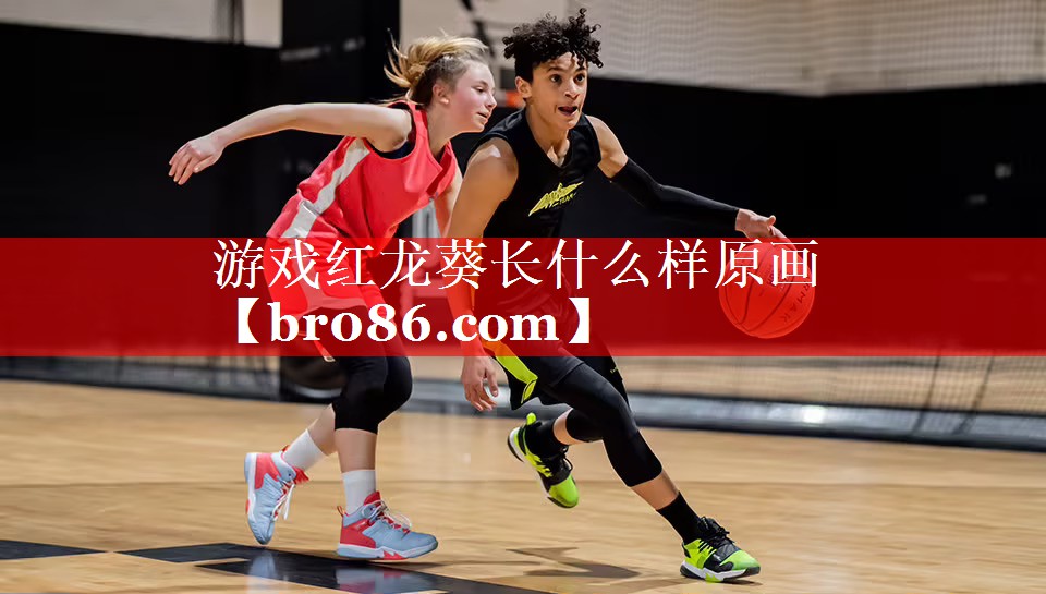 游戏红龙葵长什么样原画