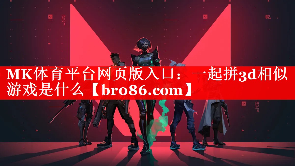一起拼3d相似游戏是什么