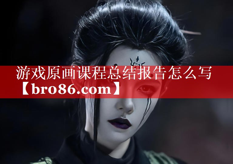 游戏原画课程总结报告怎么写