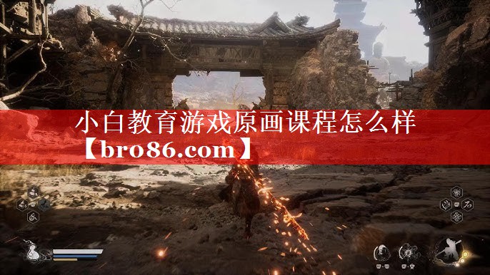 小白教育游戏原画课程怎么样