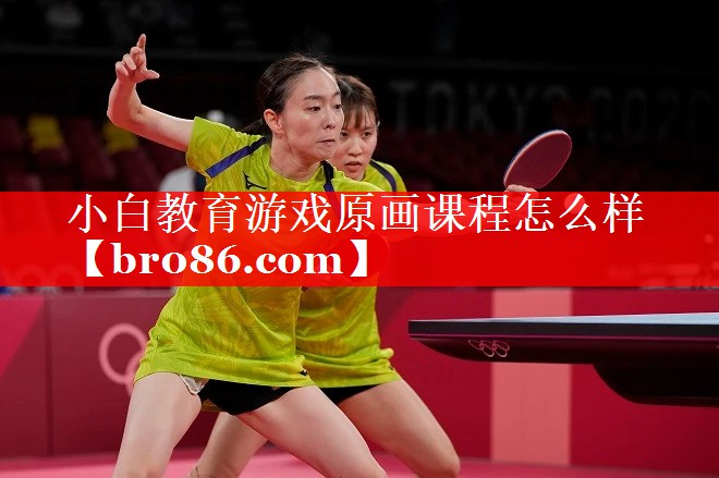 小白教育游戏原画课程怎么样