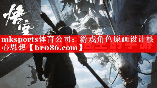 游戏角色原画设计核心思想