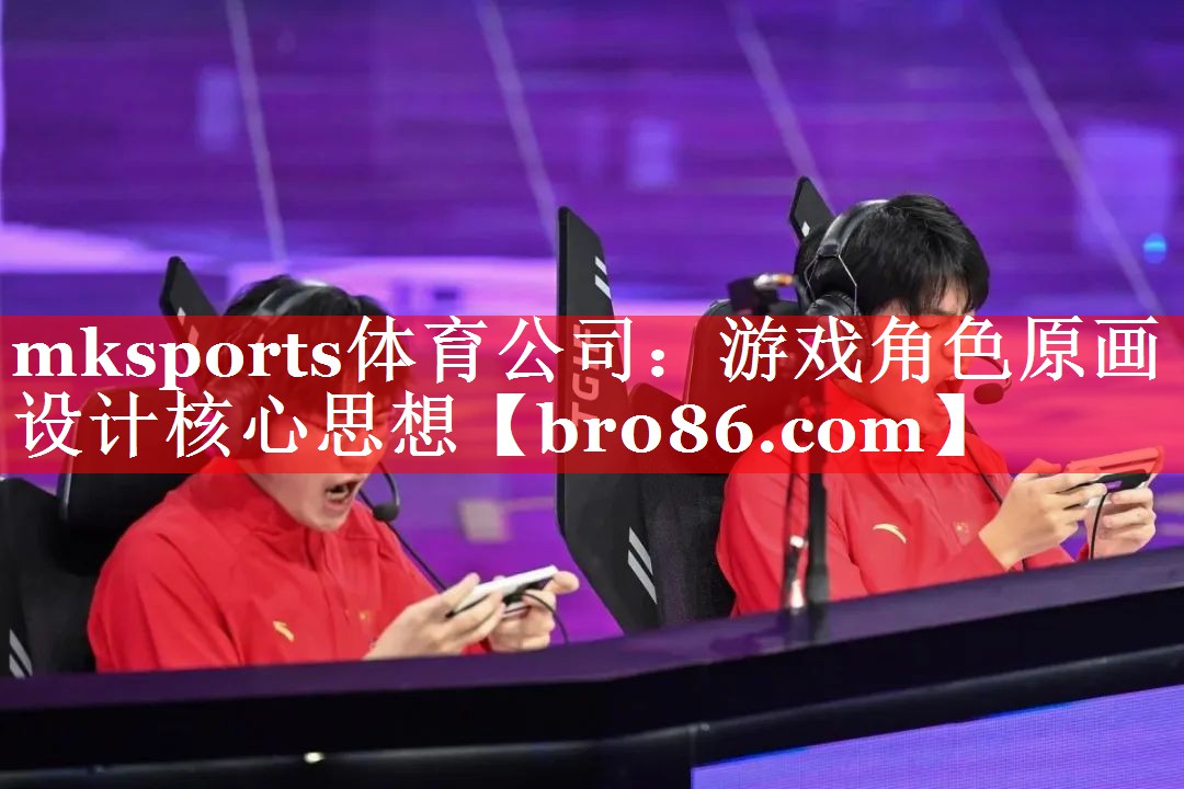 游戏角色原画设计核心思想