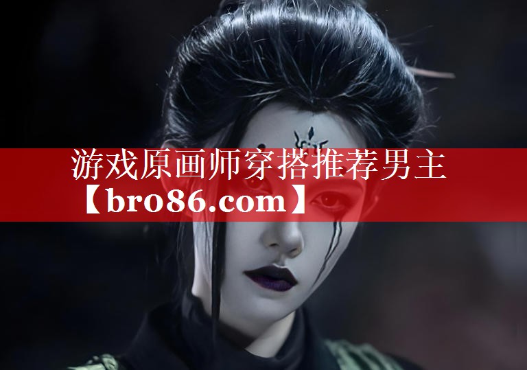 游戏原画师穿搭推荐男主