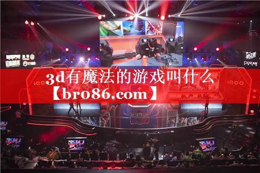 3d有魔法的游戏叫什么