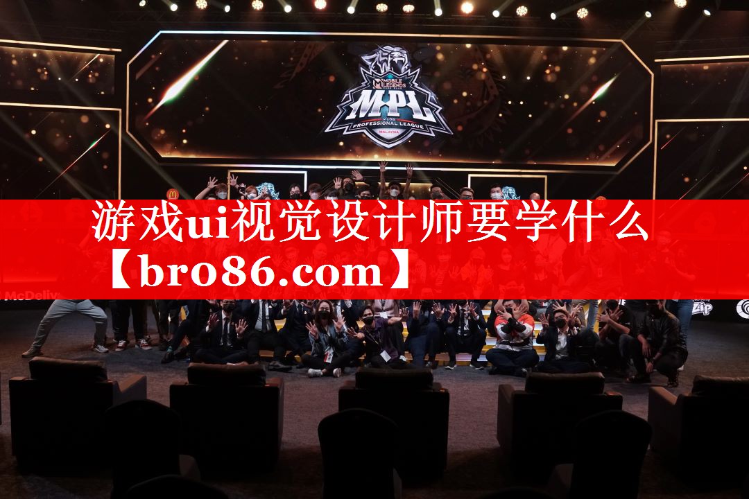 游戏ui视觉设计师要学什么