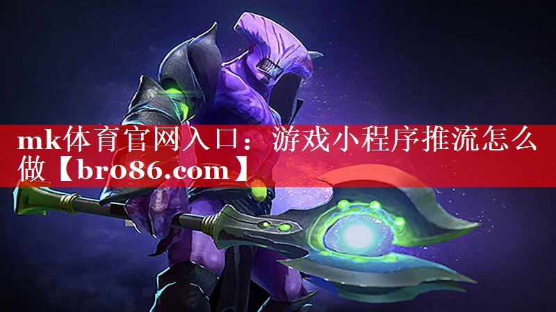 游戏小程序推流怎么做