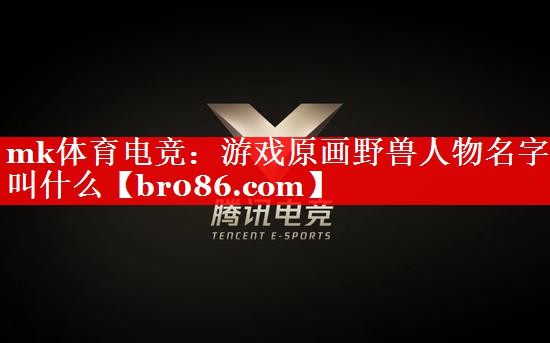 游戏原画野兽人物名字叫什么