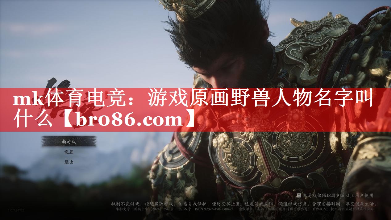 游戏原画野兽人物名字叫什么